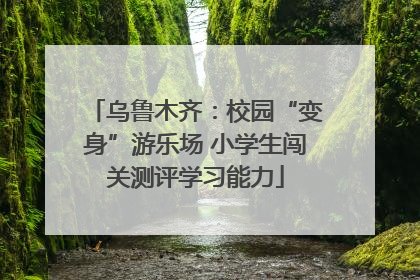乌鲁木齐：校园“变身”游乐场 小学生闯关测评学习能力